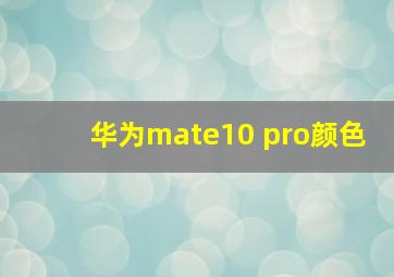 华为mate10 pro颜色